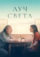 смотреть онлайн Немного света (2024) бесплатно в HD 