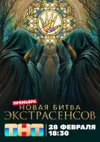 смотреть онлайн Битва экстрасенсов тв шоу 1-23 сезон бесплатно в HD 