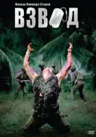 смотреть онлайн Взвод (1986) бесплатно в HD 