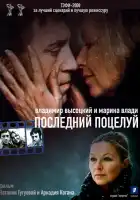 смотреть онлайн Владимир Высоцкий и Марина Влади. Последний поцелуй (2008) бесплатно в HD 