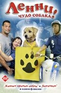смотреть онлайн Ленни — чудо собака! (2005) бесплатно в HD 