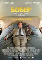 смотреть онлайн Бобер (2010) бесплатно в HD 
