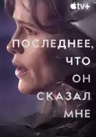 смотреть онлайн Последнее, что он мне сказал сериал 1-2 сезон бесплатно в HD 