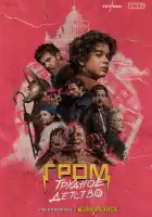  Гром: Трудное детство смотреть онлайн (2022) 