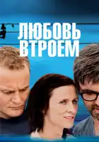 смотреть онлайн Любовь втроем (2010) бесплатно в HD 