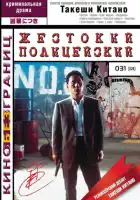 смотреть онлайн Жестокий полицейский (1989) бесплатно в HD 