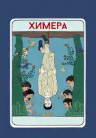  Химера смотреть онлайн (2023) 