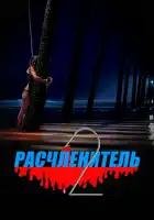 смотреть онлайн Расчленитель 2 (2023) бесплатно в HD 