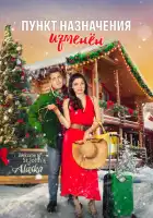 смотреть онлайн Пункт назначения - рождество (2022) бесплатно в HD 