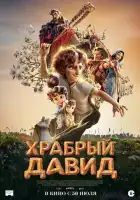 смотреть онлайн Давид (2025) бесплатно в HD 