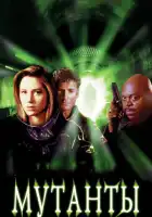 смотреть онлайн Мутанты (1997) бесплатно в HD 