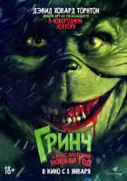 смотреть онлайн Гринч. Ужасающий новый год (2022) бесплатно в HD 