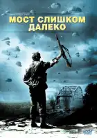 смотреть онлайн Мост слишком далеко (1977) бесплатно в HD 