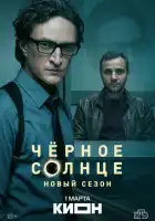 смотреть онлайн Чёрное солнце сериал 1-2 сезон бесплатно в HD 