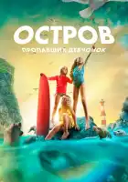 смотреть онлайн Остров пропавших девчонок (2022) бесплатно в HD 