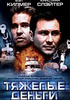 смотреть онлайн Тяжелые деньги (2001) бесплатно в HD 