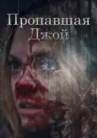 смотреть онлайн Потеряшка Джой (2025) бесплатно в HD 