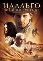 смотреть онлайн Идальго: Погоня в пустыне (2004) бесплатно в HD 