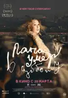 смотреть онлайн Папа умер в субботу (2024) бесплатно в HD 