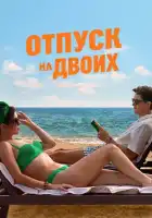 смотреть онлайн Отпуск на двоих (2026) бесплатно в HD 