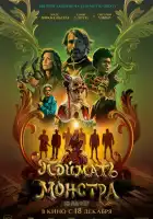 смотреть онлайн Поймать монстра (2025) бесплатно в HD 
