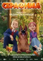 смотреть онлайн Серафима (2025) бесплатно в HD 