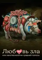 смотреть онлайн Любовь зла, или Нанотехнологии средней полосы (2023) бесплатно в HD 