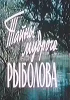 смотреть онлайн Тайны мудрого рыболова (1957) бесплатно в HD 