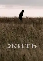 смотреть онлайн Жить (2010) бесплатно в HD 