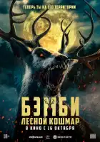 смотреть онлайн Бэмби: Лесной кошмар (2025) бесплатно в HD 