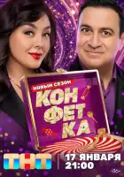 смотреть онлайн Конфетка тв шоу 1-4 сезон бесплатно в HD 