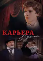 смотреть онлайн Карьера Куколки (2025) бесплатно в HD 
