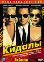 смотреть онлайн Кидалы (1990) бесплатно в HD 