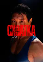 смотреть онлайн Схватка (2023) бесплатно в HD 