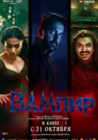 смотреть онлайн Вампир (2025) бесплатно в HD 