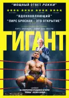 смотреть онлайн Гигант (2025) бесплатно в HD 