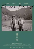 смотреть онлайн За туманом (2023) бесплатно в HD 