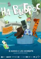 смотреть онлайн На выброс (2025) бесплатно в HD 