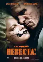 смотреть онлайн Невеста (2026) бесплатно в HD 