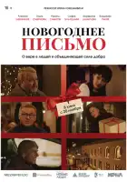 смотреть онлайн Новогоднее письмо (2025) бесплатно в HD 