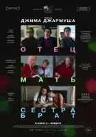 смотреть онлайн Отец мать сестра брат (2025) бесплатно в HD 