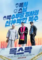 смотреть онлайн Святой удар (2024) бесплатно в HD 