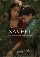 смотреть онлайн Хамнет: История, вдохновившая Гамлета (2025) бесплатно в HD 