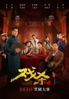 смотреть онлайн Убийственное представление (2024) бесплатно в HD 