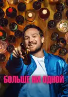 смотреть онлайн Больше ни одной (2023) бесплатно в HD 
