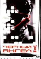 смотреть онлайн Черный ангел 2 (1999) бесплатно в HD 