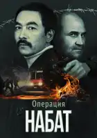 смотреть онлайн Операция «Набат» (2023) бесплатно в HD 