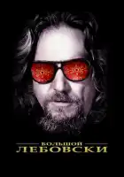 смотреть онлайн Большой Лебовски (1998) бесплатно в HD 