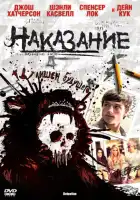 смотреть онлайн Наказание (2011) бесплатно в HD 