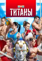 смотреть онлайн Титаны тв шоу 1-4 сезон бесплатно в HD 